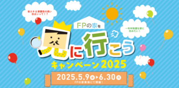 「FPの家」を見に行こう！キャンペーン2025のイメージ